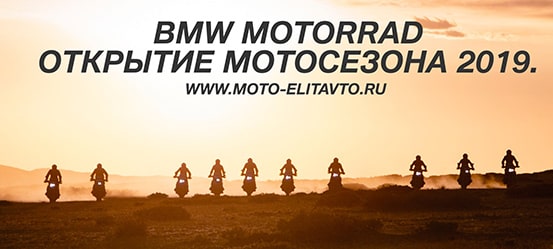 Открытие мотосезона BMW Motorrad 2019.